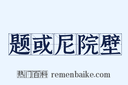 题或尼院壁是什么意思的图片